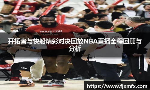 开拓者与快船精彩对决回放NBA直播全程回顾与分析