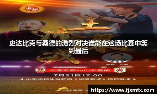 史达比克与桑德的激烈对决谁能在这场比赛中笑到最后