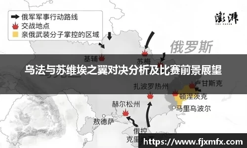 乌法与苏维埃之翼对决分析及比赛前景展望