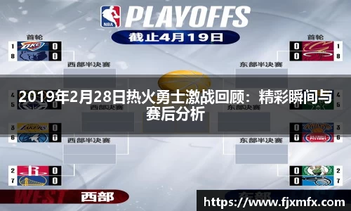 2019年2月28日热火勇士激战回顾：精彩瞬间与赛后分析