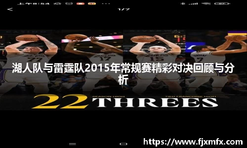 湖人队与雷霆队2015年常规赛精彩对决回顾与分析